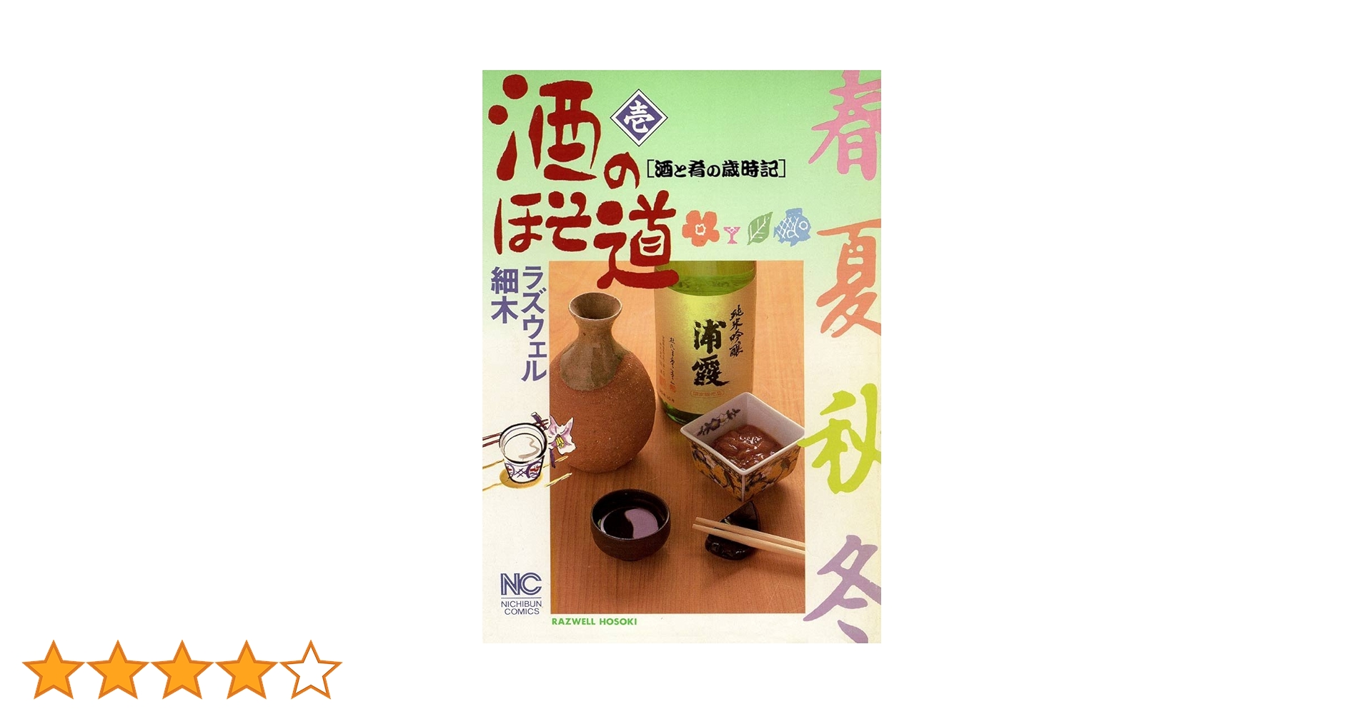 酒のほそ道　1〜50巻　ラズウェル細木 91rBnjx2MzL._UF350,350_QL50_.jpg